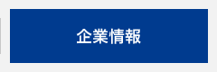 企業情報