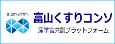 くすりのシリコンバレー富山