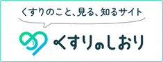 くすりのしおりミルシルサイト